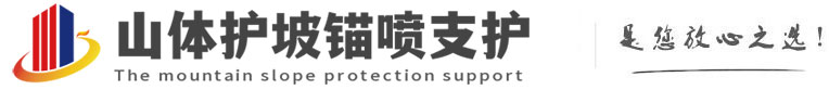 内乡山体护坡锚喷支护公司